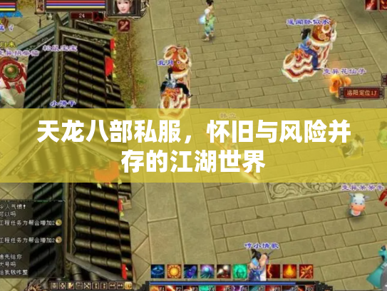 天龙八部私服，怀旧与风险并存的江湖世界