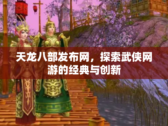 天龙八部发布网，探索武侠网游的经典与创新