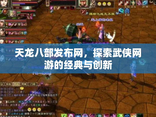 天龙八部发布网，探索武侠网游的经典与创新