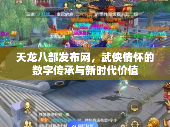天龙八部发布网，武侠情怀的数字传承与新时代价值