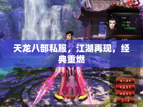 天龙八部私服，江湖再现，经典重燃