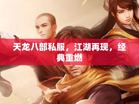 天龙八部私服，江湖再现，经典重燃