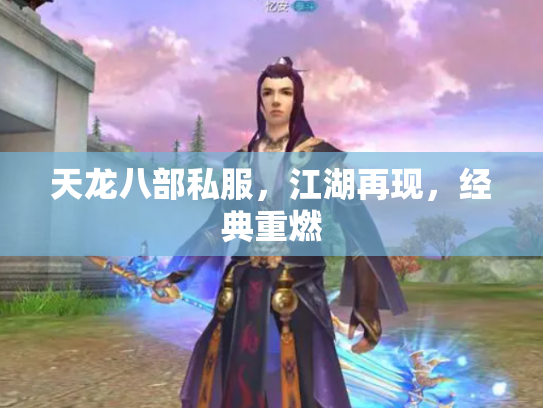 天龙八部私服，江湖再现，经典重燃