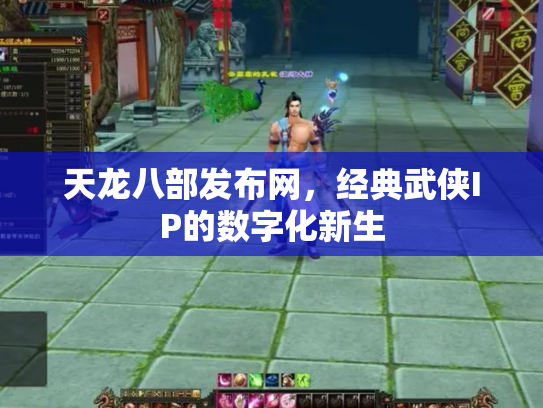 天龙八部发布网，经典武侠IP的数字化新生