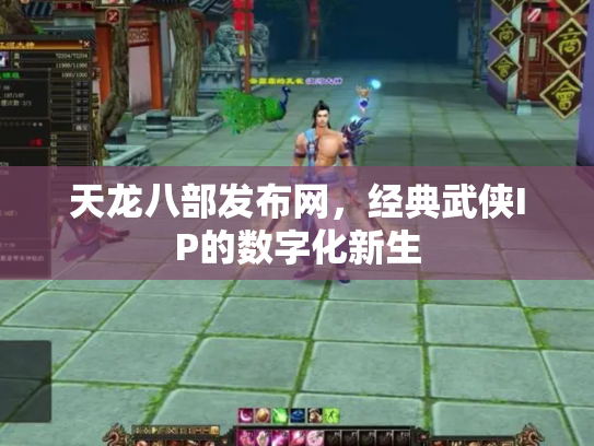 天龙八部发布网，经典武侠IP的数字化新生