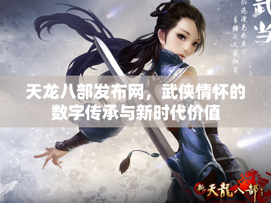 天龙八部发布网，武侠情怀的数字传承与新时代价值
