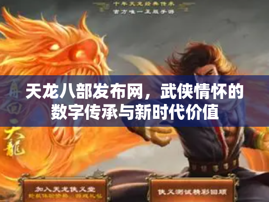 天龙八部发布网，武侠情怀的数字传承与新时代价值