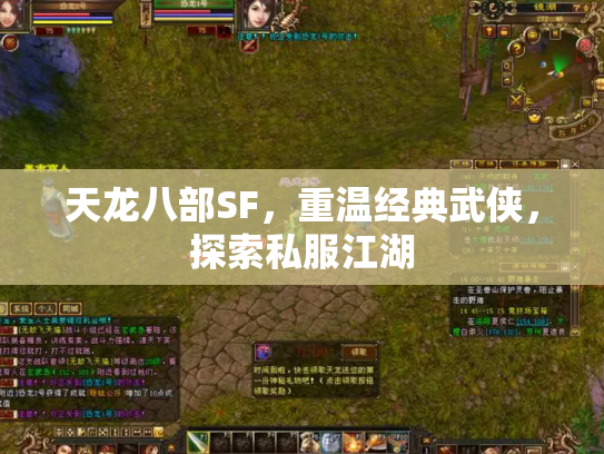 天龙八部SF，重温经典武侠，探索私服江湖