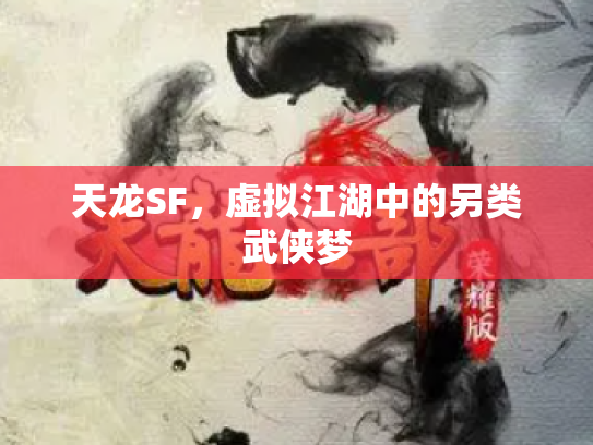 天龙SF，虚拟江湖中的另类武侠梦