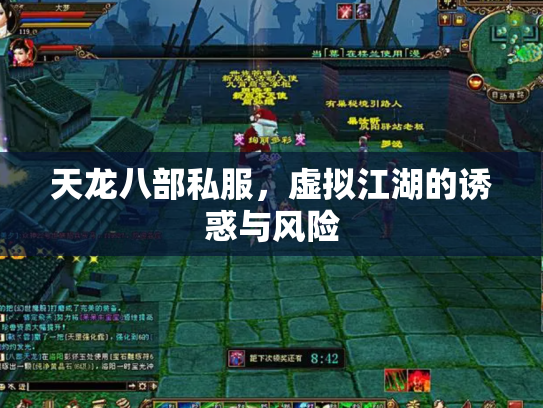 天龙八部私服，虚拟江湖的诱惑与风险