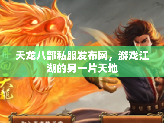 天龙八部私服发布网，游戏江湖的另一片天地