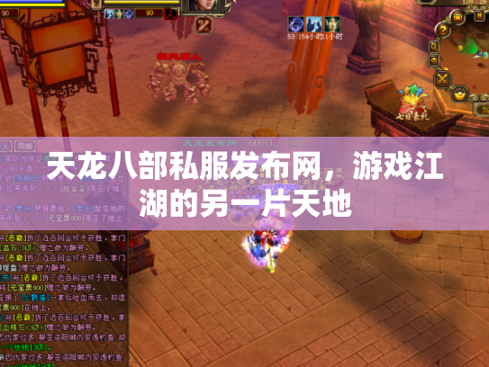 天龙八部私服发布网，游戏江湖的另一片天地