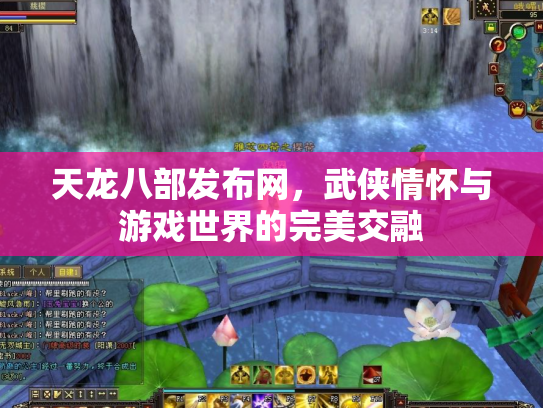 天龙八部发布网，武侠情怀与游戏世界的完美交融