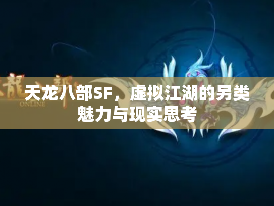 天龙八部SF，虚拟江湖的另类魅力与现实思考
