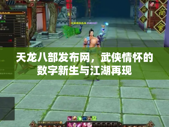 天龙八部发布网，武侠情怀的数字新生与江湖再现