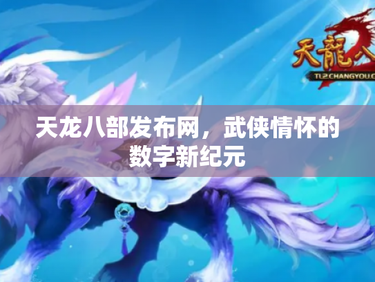 天龙八部发布网，武侠情怀的数字新纪元