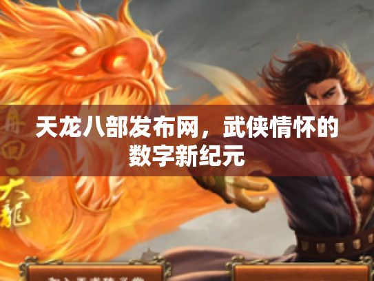 天龙八部发布网，武侠情怀的数字新纪元