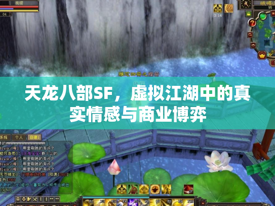 天龙八部SF，虚拟江湖中的真实情感与商业博弈