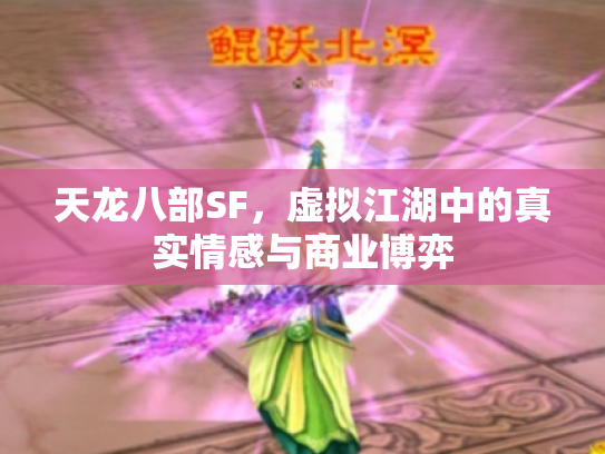 天龙八部SF，虚拟江湖中的真实情感与商业博弈