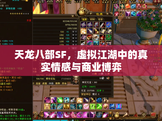 天龙八部SF，虚拟江湖中的真实情感与商业博弈