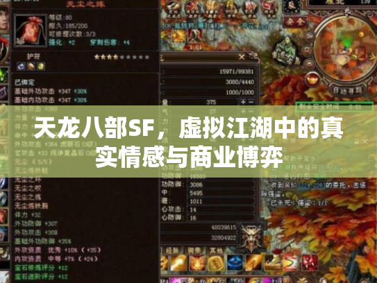 天龙八部SF，虚拟江湖中的真实情感与商业博弈