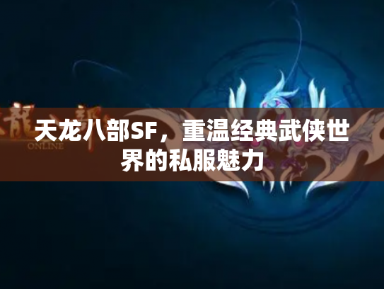 天龙八部SF，重温经典武侠世界的私服魅力