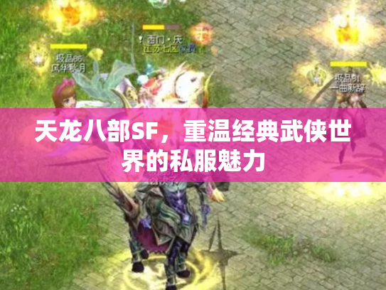 天龙八部SF，重温经典武侠世界的私服魅力