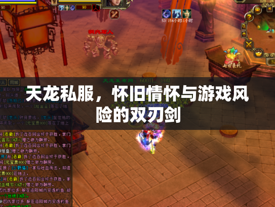 天龙私服，怀旧情怀与游戏风险的双刃剑
