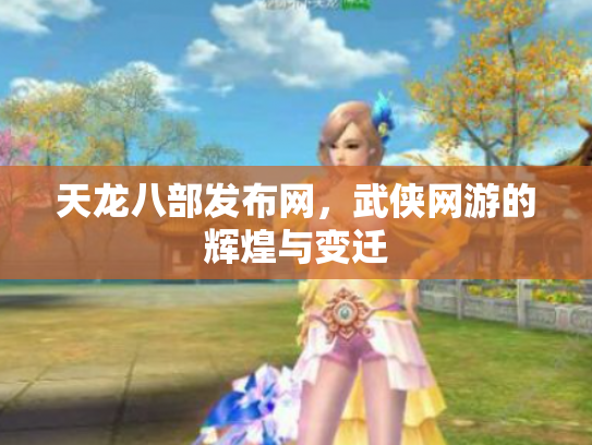天龙八部发布网，武侠网游的辉煌与变迁