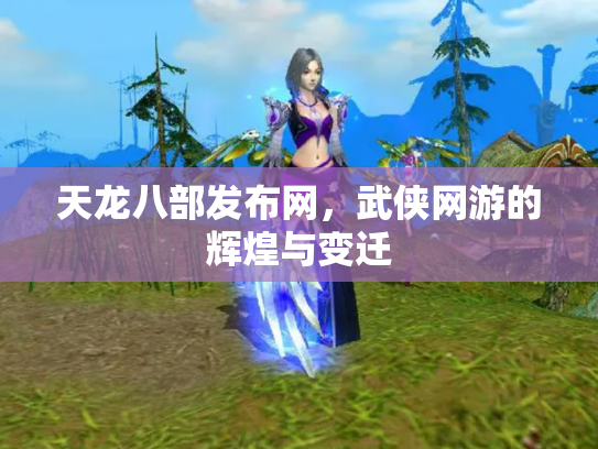 天龙八部发布网，武侠网游的辉煌与变迁