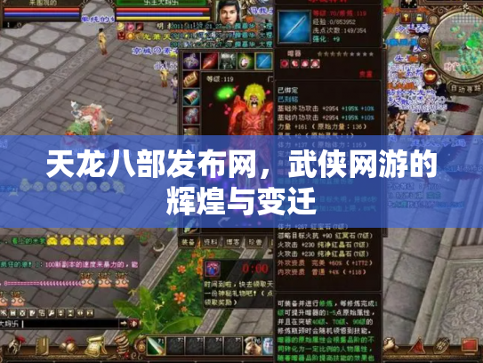 天龙八部发布网，武侠网游的辉煌与变迁