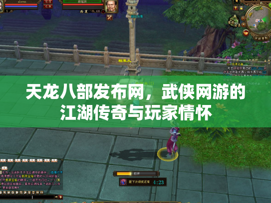 天龙八部发布网，武侠网游的江湖传奇与玩家情怀