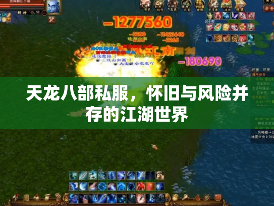 天龙八部私服，怀旧与风险并存的江湖世界