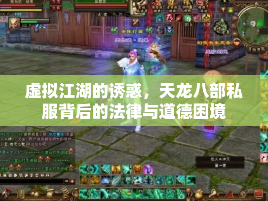 虚拟江湖的诱惑，天龙八部私服背后的法律与道德困境