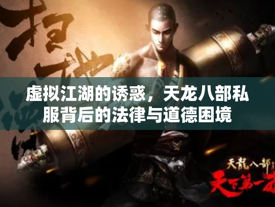 虚拟江湖的诱惑，天龙八部私服背后的法律与道德困境