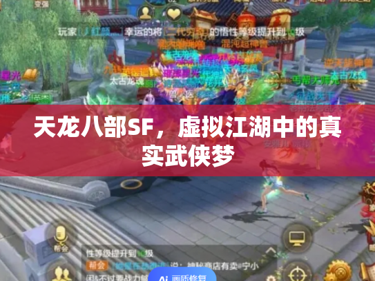 天龙八部SF，虚拟江湖中的真实武侠梦