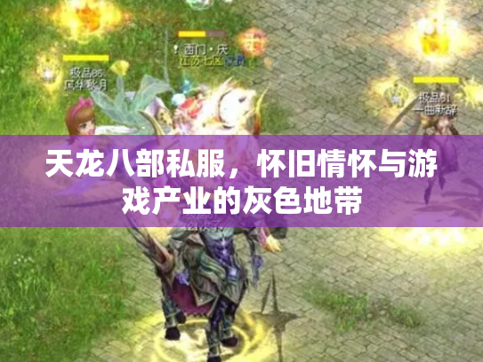天龙八部私服，怀旧情怀与游戏产业的灰色地带