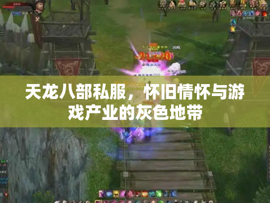 天龙八部私服，怀旧情怀与游戏产业的灰色地带