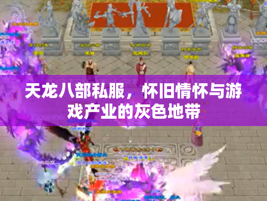 天龙八部私服，怀旧情怀与游戏产业的灰色地带