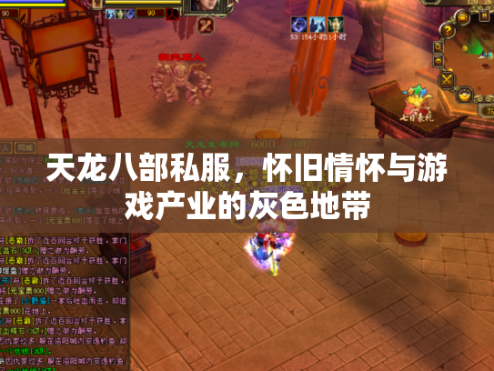 天龙八部私服，怀旧情怀与游戏产业的灰色地带