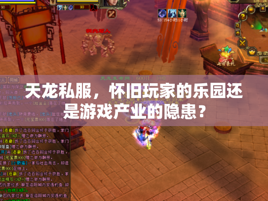 天龙私服，怀旧玩家的乐园还是游戏产业的隐患？