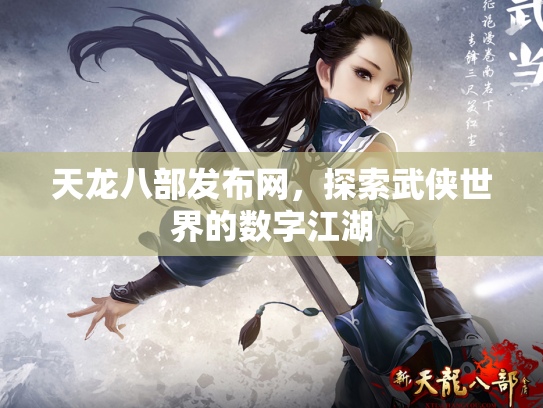 天龙八部发布网，探索武侠世界的数字江湖
