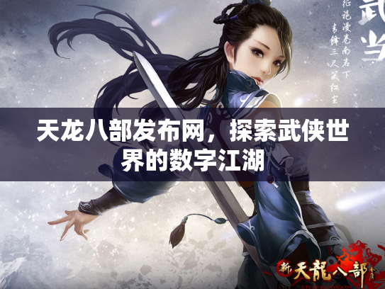 天龙八部发布网，探索武侠世界的数字江湖