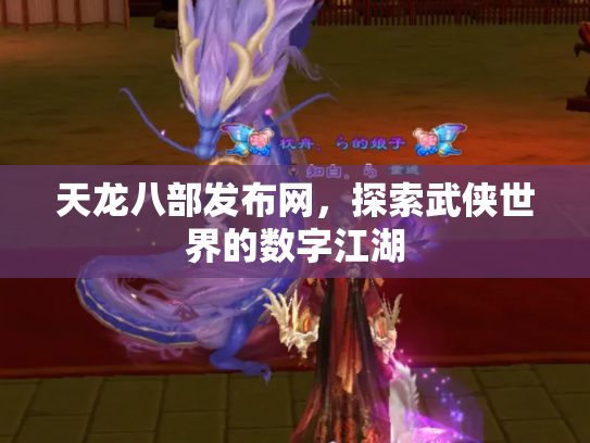 天龙八部发布网，探索武侠世界的数字江湖