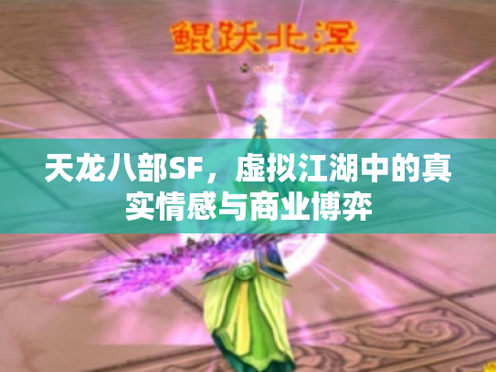 天龙八部SF，虚拟江湖中的真实情感与商业博弈