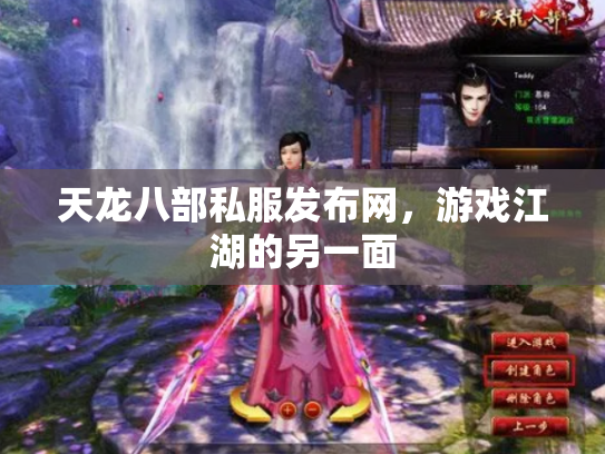 天龙八部私服发布网，游戏江湖的另一面