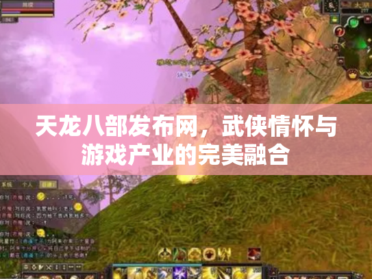 天龙八部发布网，武侠情怀与游戏产业的完美融合