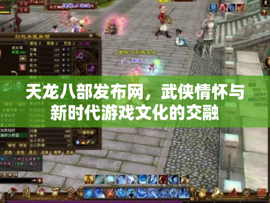 天龙八部发布网，武侠情怀与新时代游戏文化的交融