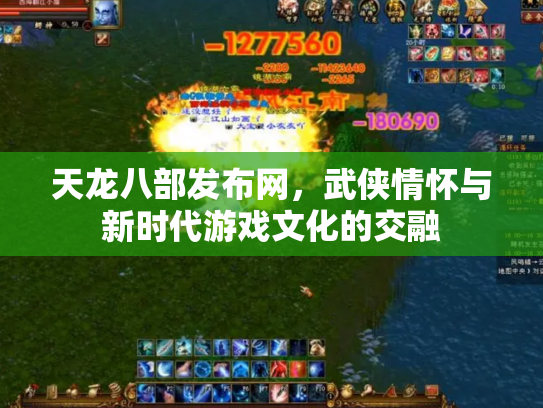 天龙八部发布网，武侠情怀与新时代游戏文化的交融
