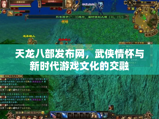 天龙八部发布网，武侠情怀与新时代游戏文化的交融